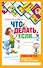 Психологическая игра для детей Что делать если...2 - 0