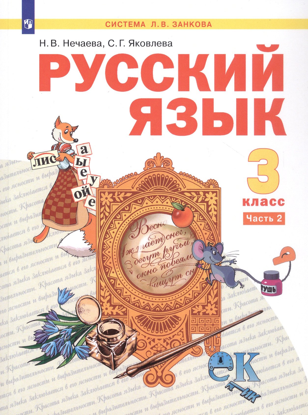 

Русский язык. 3 класс. Учебник. В двух частях. Часть 2