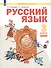 Русский язык. 3 класс. Учебник. В двух частях. Часть 2 - 0