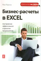 Бизнес-расчеты в Excel