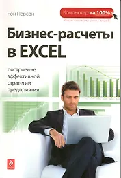 Бизнес-расчеты в Excel