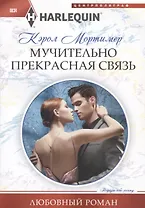 Мучительно прекрасная связь