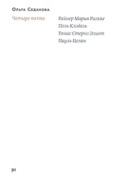 Четыре поэта: Райнер Мария Рильке. Поль Клодель. Томас Стернз Элиот. Пауль Целан