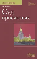Суд присяжных. Учебно-методическое пособие