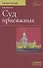 Суд присяжных. Учебно-методическое пособие - 0