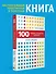 100 главных принципов дизайна. 2-е издание - 2