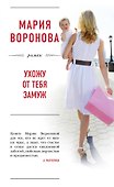 Ухожу от тебя замуж - 0