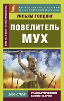 Повелитель мух