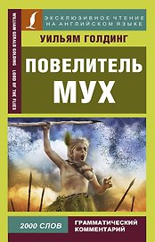 Повелитель мух