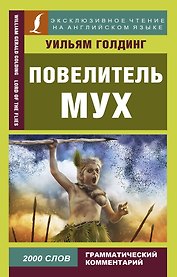 Повелитель мух