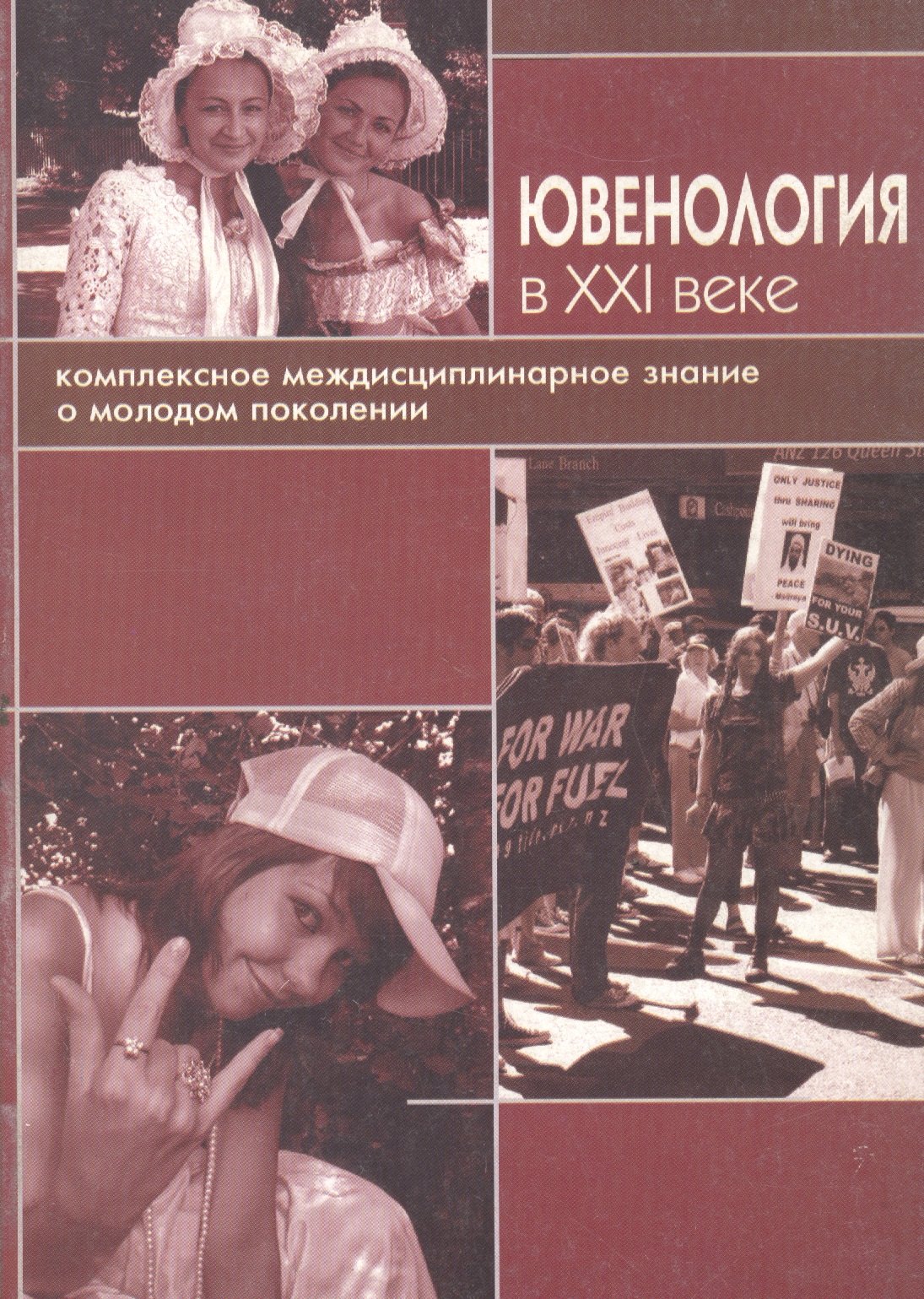 Социология  Буквоед Ювенология в XXI веке: Комплексное междисциплинарное знание о молодом поколении