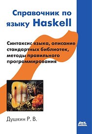Справочник по языку Haskell