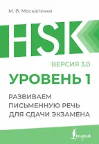 HSK 1: Развиваем письменную речь для сдачи экзамена