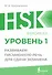 HSK 1: Развиваем письменную речь для сдачи экзамена - 0