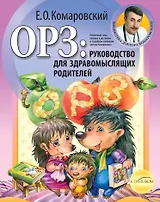 ОРЗ: Руководство для здравомыслящих родителей