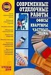 Я строю дом.Современные отделочные работы:офисы, квартиры
