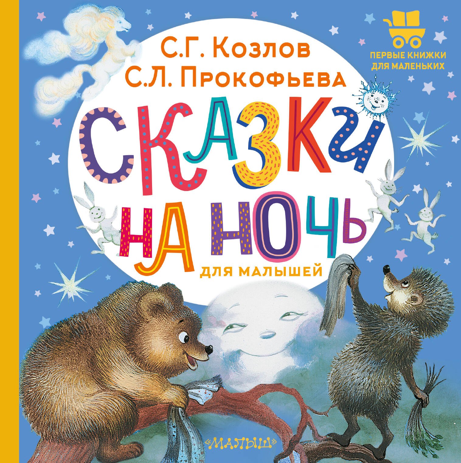 

Сказки на ночь для малышей