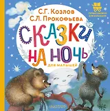 Сказки на ночь для малышей