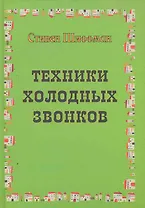 Техники холодных звонков (которые действительно работают!)