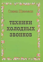 Техники холодных звонков (которые действительно работают!)