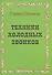 Техники холодных звонков (которые действительно работают!) - 0