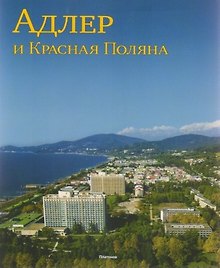 Адлер и Красная Поляна (м)