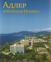 Адлер и Красная Поляна (м)