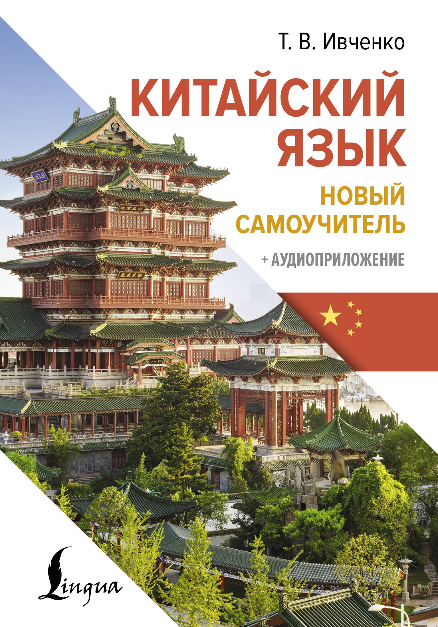 

Китайский язык. Новый самоучитель + аудиоприложение