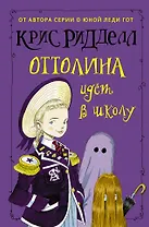 Оттолина идёт в школу