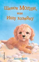 Щенок Молли, или Ищу хозяйку: повесть
