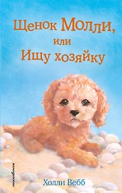 Щенок Молли, или Ищу хозяйку: повесть