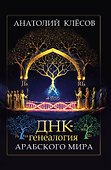 ДНК-генеалогия арабского мира - 0