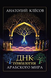 ДНК-генеалогия арабского мира