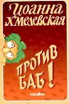 Против баб!