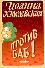 Против баб!