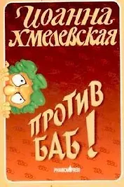 Против баб!