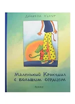Маленький Крокодил с большим сердцем