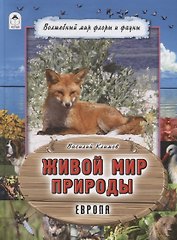 Живой мир природы. Европа
