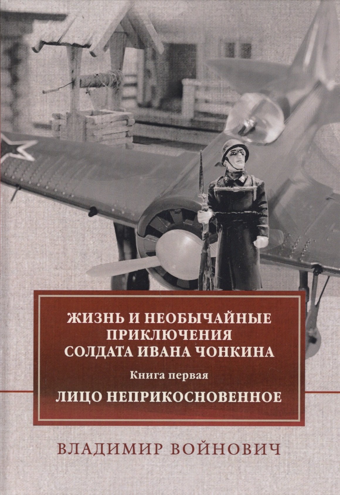 

Жизнь и необычайные приключения солдата Ивана Чонкина. Книга первая: Лицо неприкосновенное