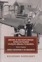 Жизнь и необычайные приключения солдата Ивана Чонкина. Книга первая: Лицо неприкосновенное