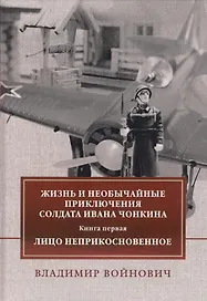 Жизнь и необычайные приключения солдата Ивана Чонкина. Книга первая: Лицо неприкосновенное