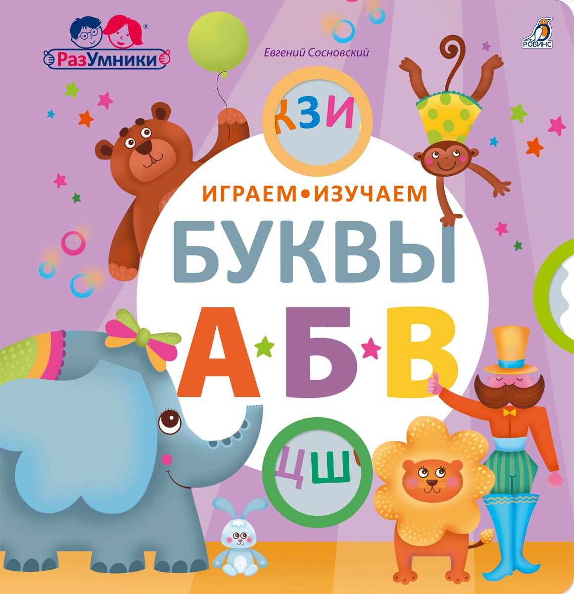 

Играем, изучаем буквы