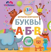 Играем, изучаем буквы