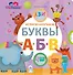 Играем, изучаем буквы - 0