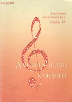Allegro Фортепиано Тетрадь 14 (м)