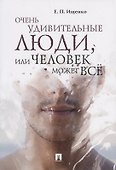 Очень удивительные люди, или Человек может всё.-М.:Проспект,2019. - 0