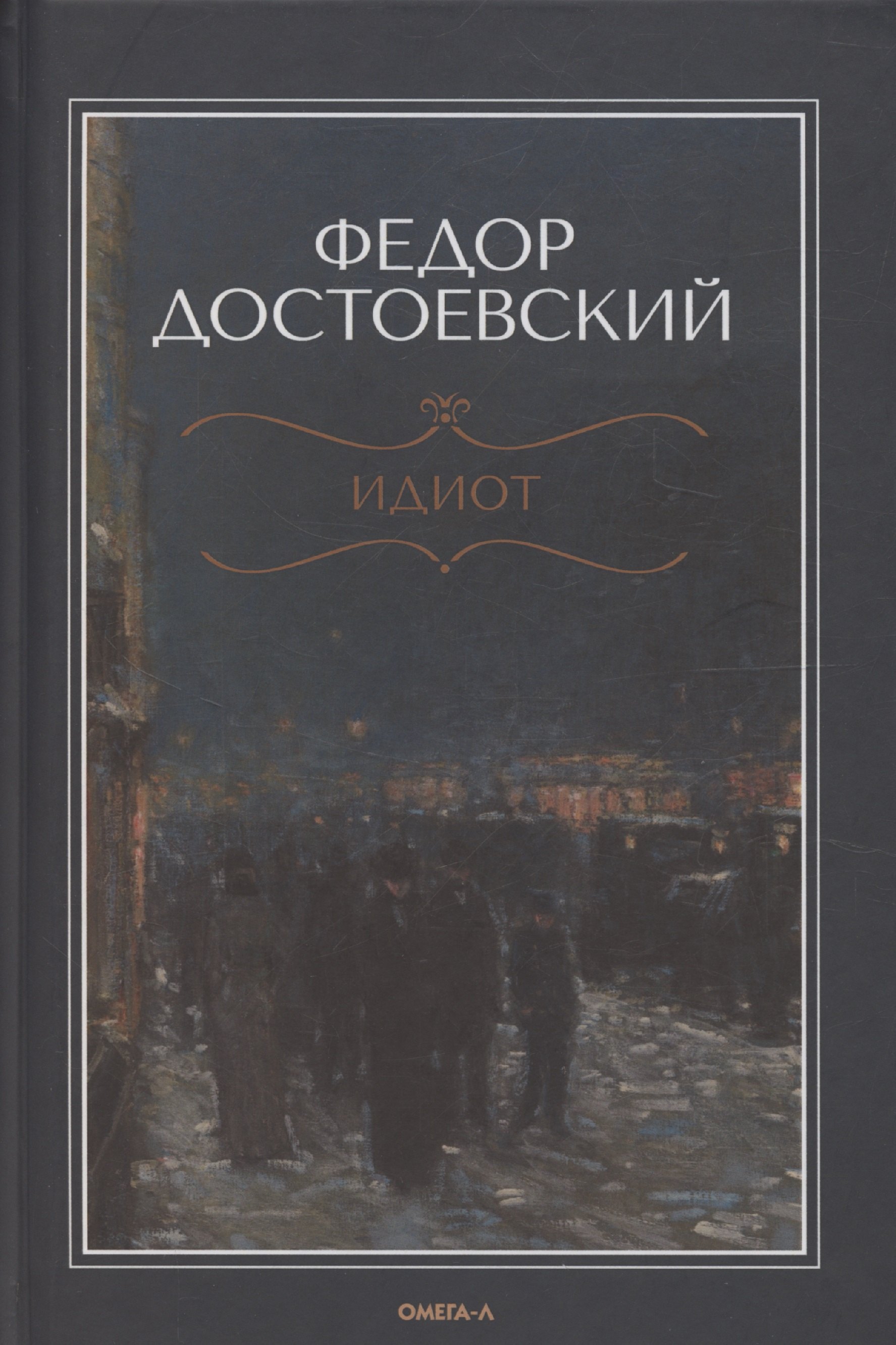 

Идиот