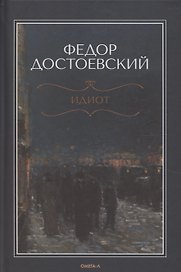 Идиот