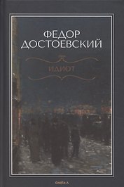 Идиот