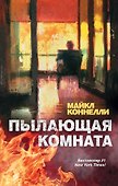 Пылающая комната - 0